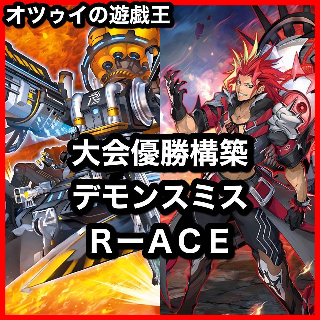 優勝構築 デモンスミスR-ACEデッキ レスキューエースデッキ 閉ザサレシ天ノ月