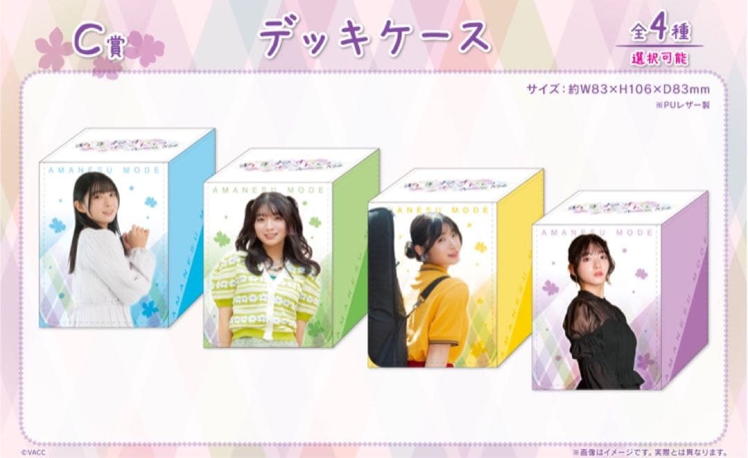 くじロード あまねすモード デッキケース C賞 4種セット