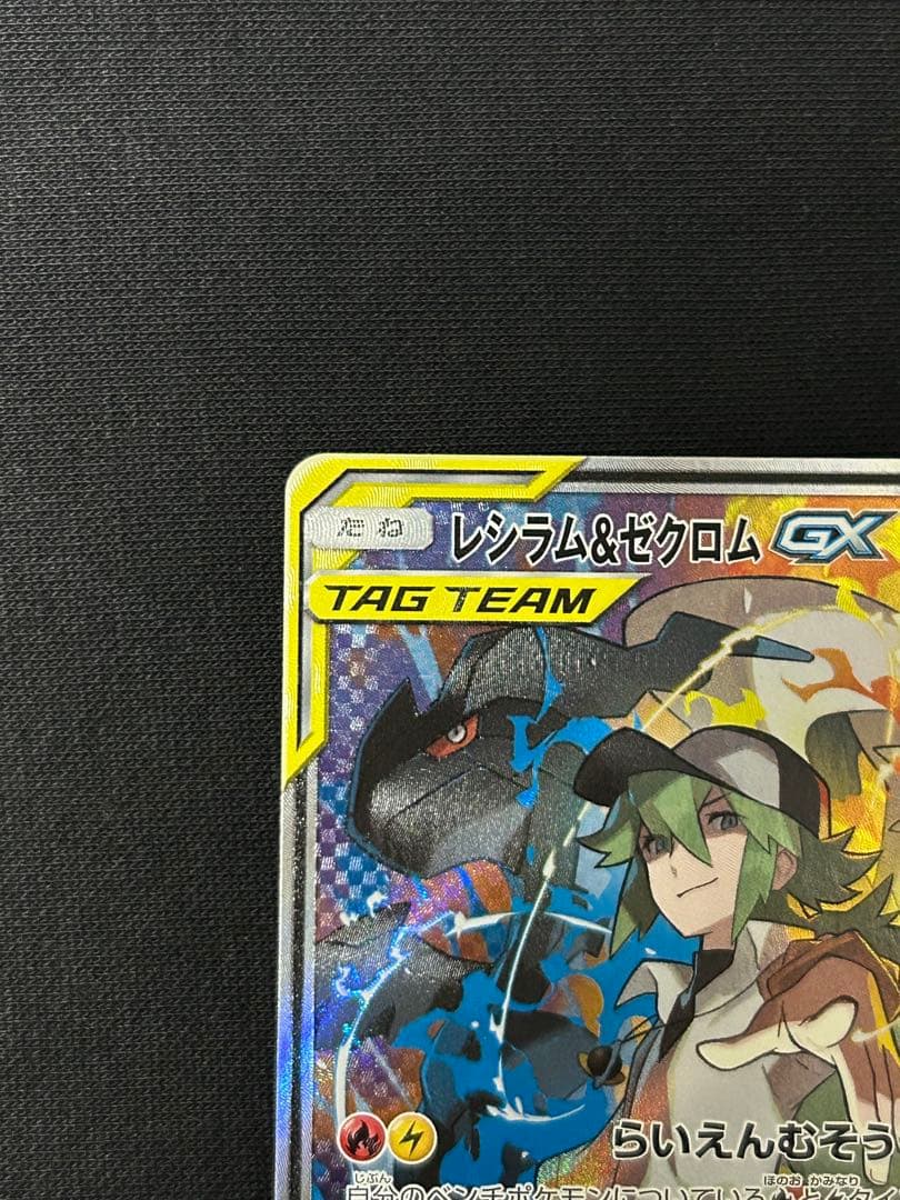 【極美品】レシラム＆ゼクロムGX SR SM11b 064/049 SA