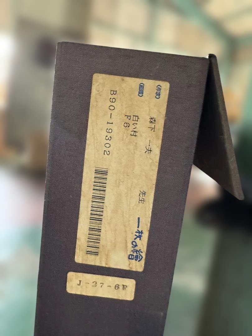 森下一夫　風景画 油彩画 金色フレーム付き