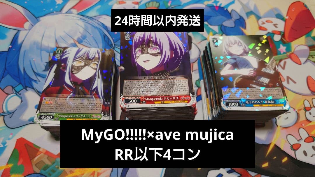 ヴァイスシュヴァルツ　MyGO!!!!!×Ave Mujica　RR以下4コン