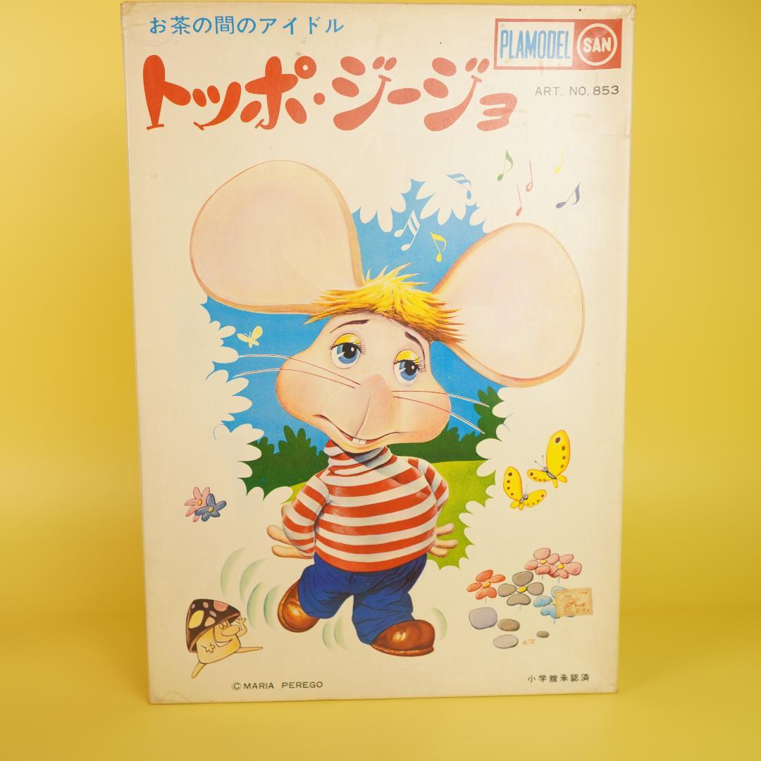 マルサン　トッポジージョ　レトロプラモデル　電動歩行