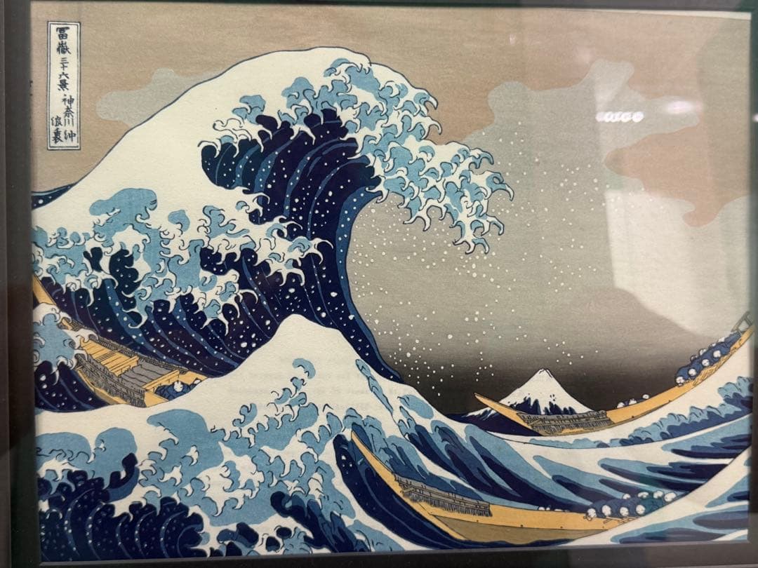 葛飾北斎　作　富嶽三十六景(神奈川沖波裏）﻿ 「手摺り木版画」