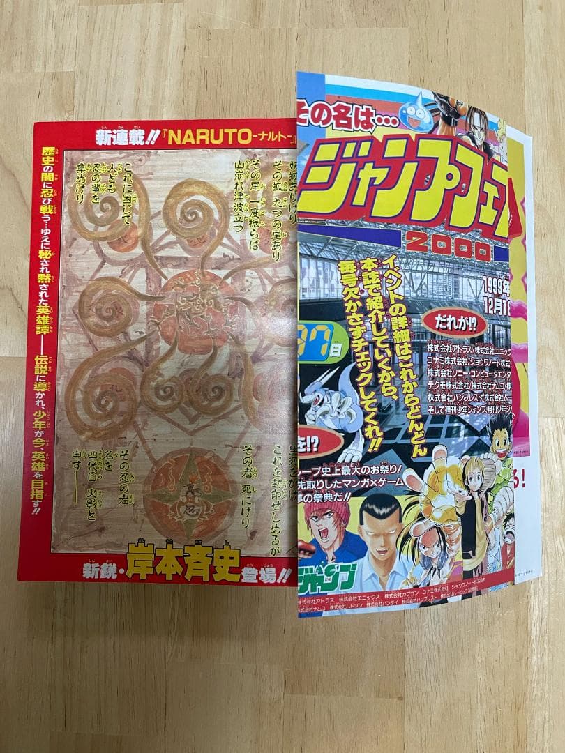 週刊少年ジャンプ 1999年 No.43 ナルト 新連載号