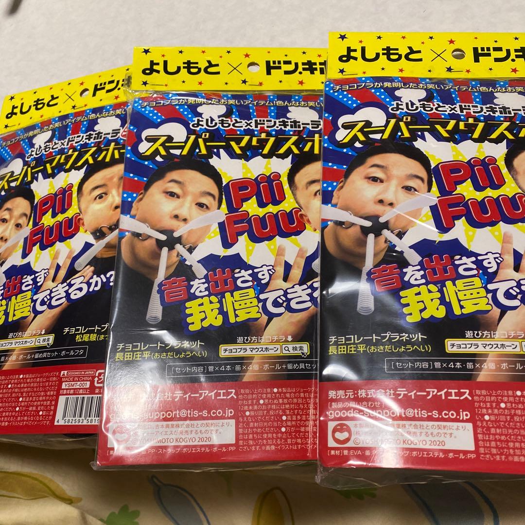 新品未開封品　よしもとXドン.キホーテ　さスーパーマウスホーン　3個セット