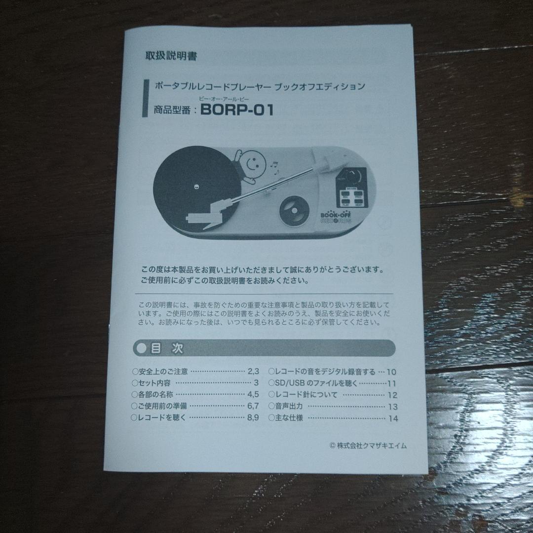 ポータブルレコードプレーヤーブックオフエディション