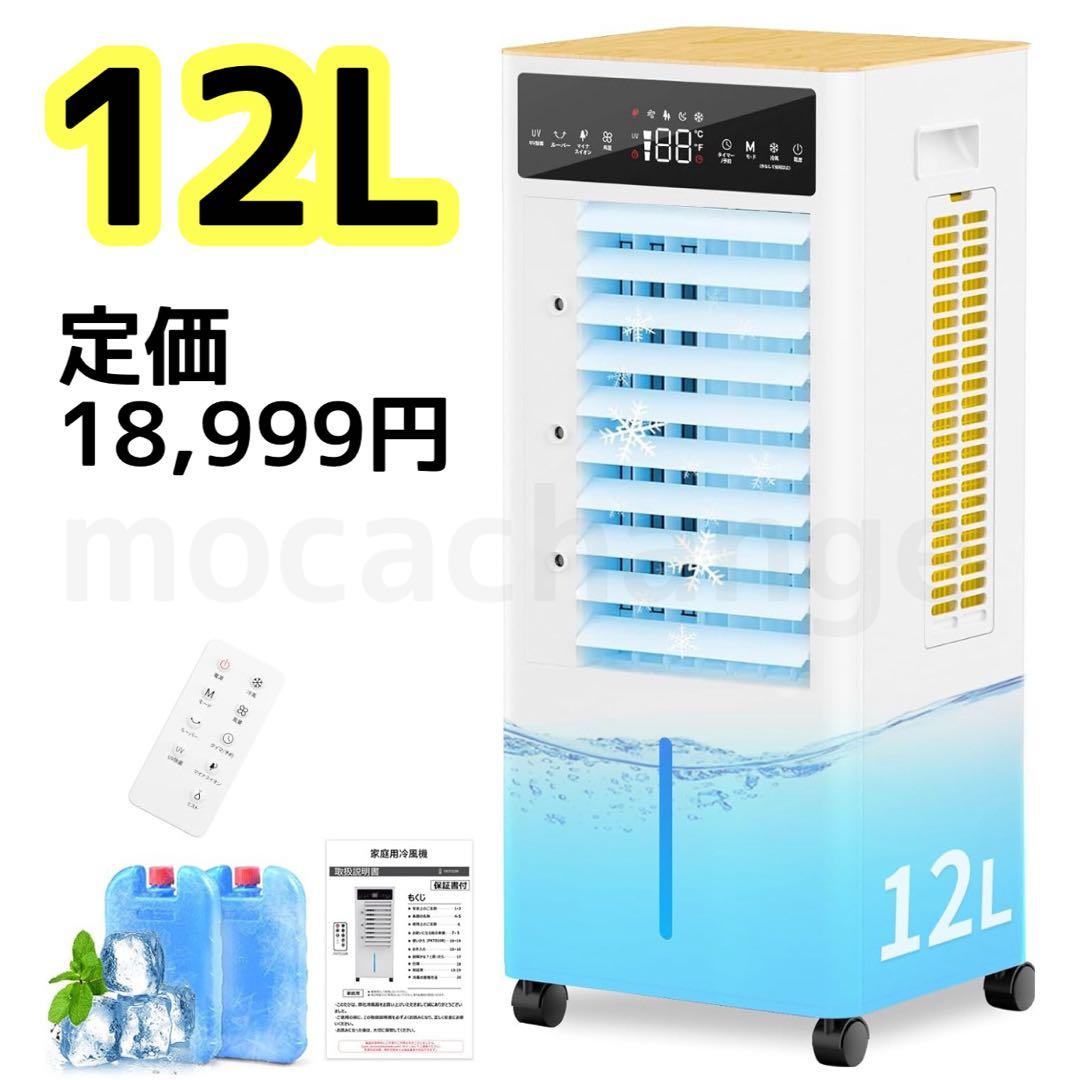 省エネ 冷風扇 冷風機 強力12L 自動首振りLEDパネル操作 リモコン式