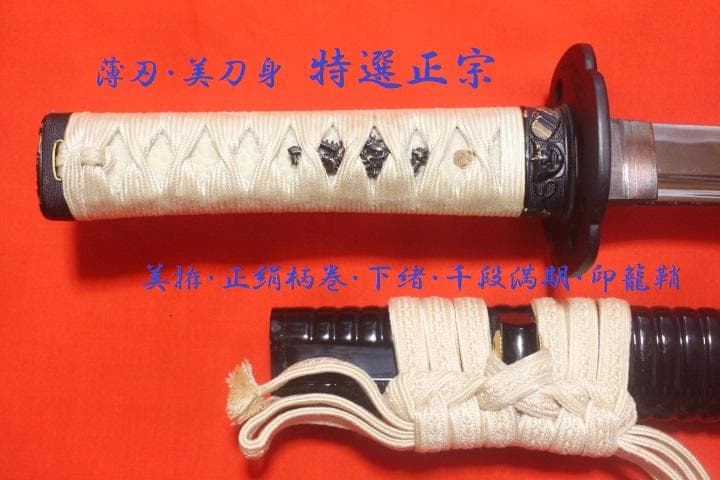 薄刃 美刀身 【特選 正宗 】小刀（日・ア・ギ製）模造刀 居合刀 中古品