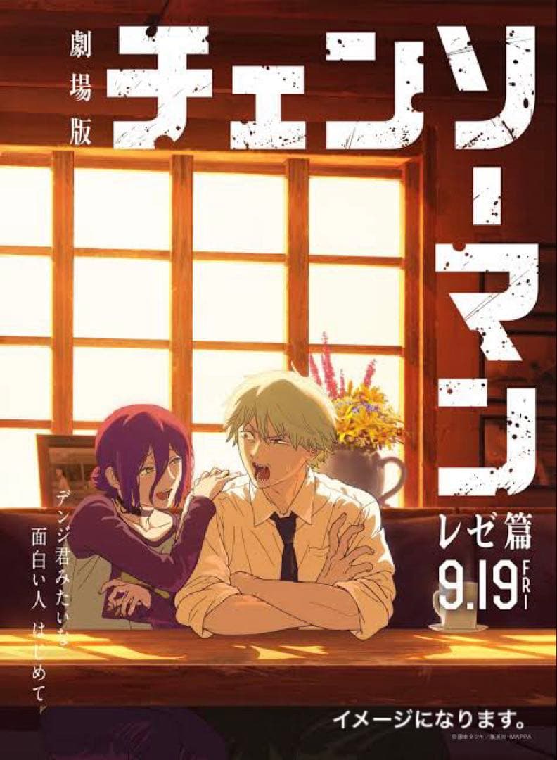 チェンソーマン 一番くじレゼ編 未開封ポスターセット