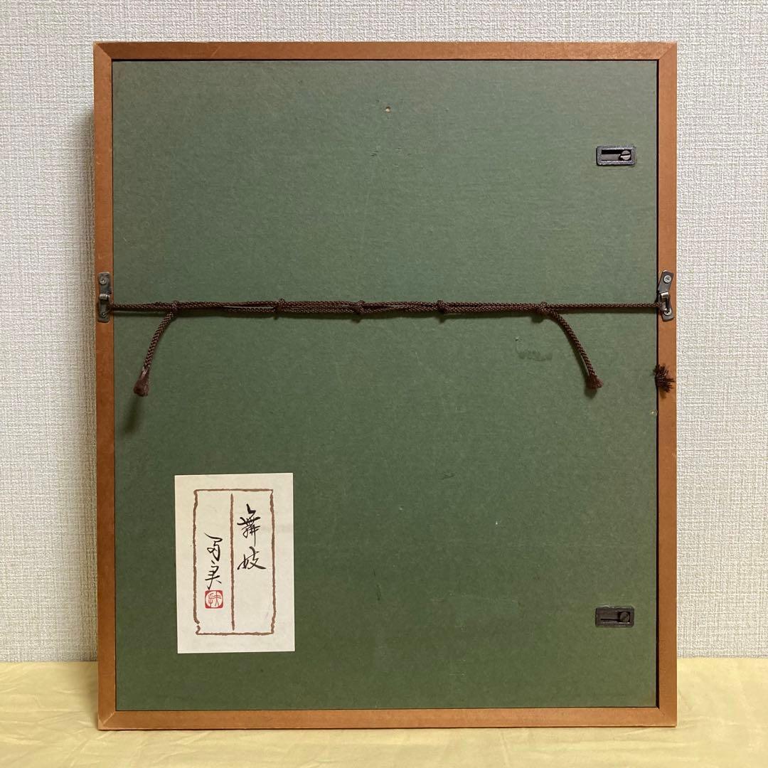 【真作保証】倉田冨美「舞妓」日本画SM号 直筆サイン 落款 共シール有り 美人画