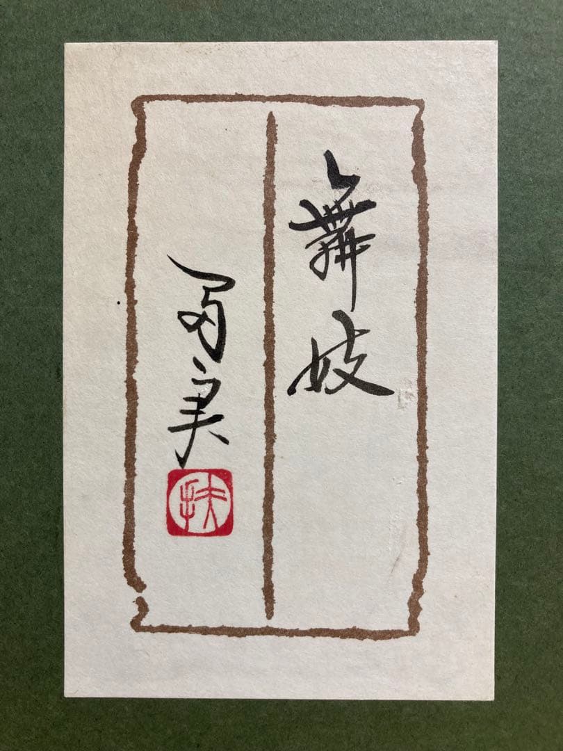 【真作保証】倉田冨美「舞妓」日本画SM号 直筆サイン 落款 共シール有り 美人画