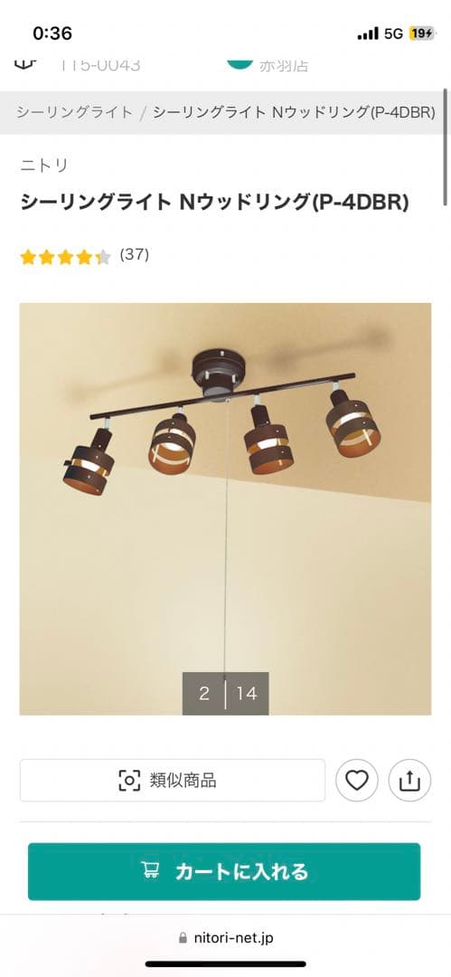 ニトリ　シーリングライト Nウッドリング(P-4DBR)