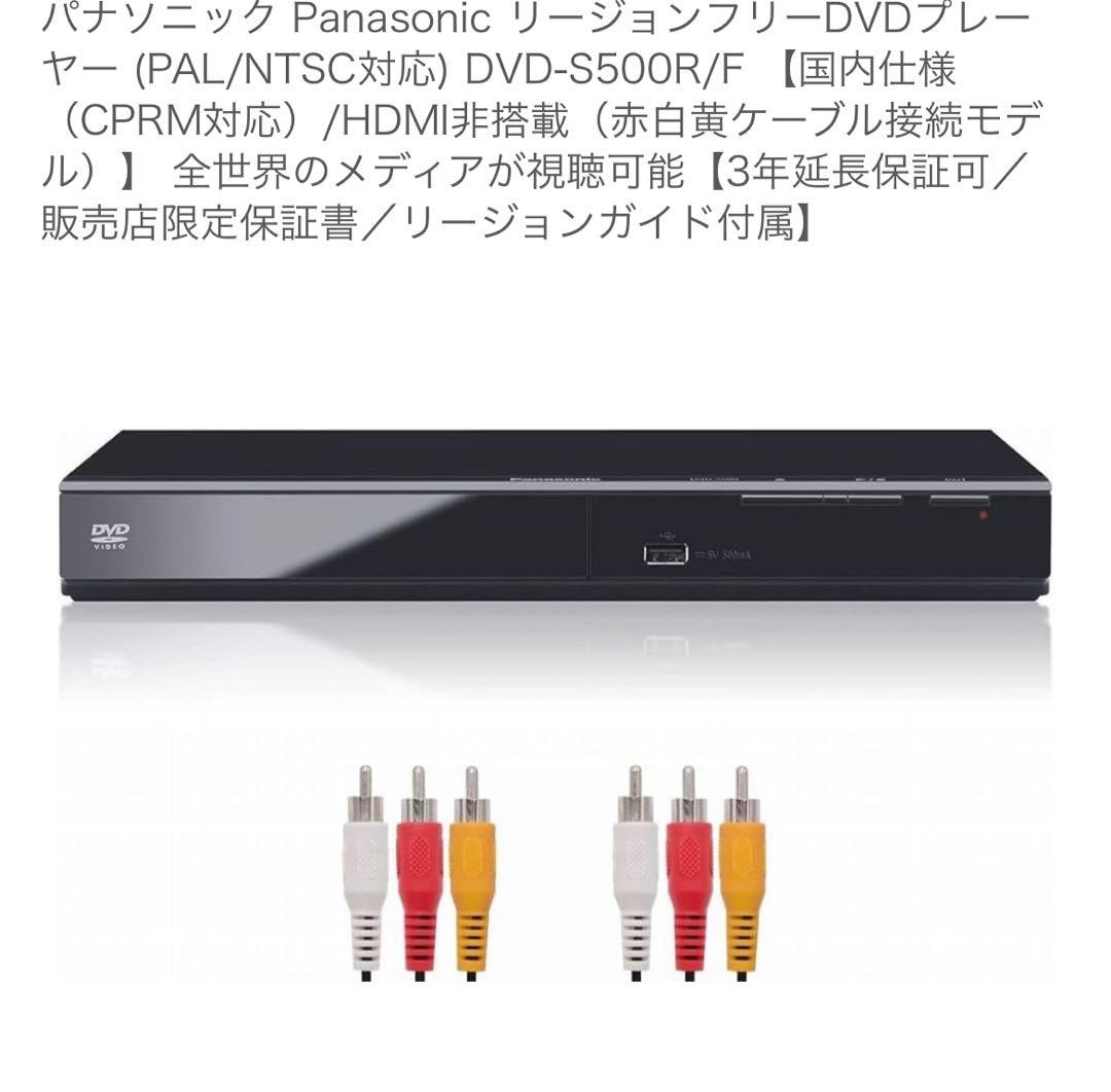 Panasonic DVD-S500R/F リージョンフリーDVDプレーヤー