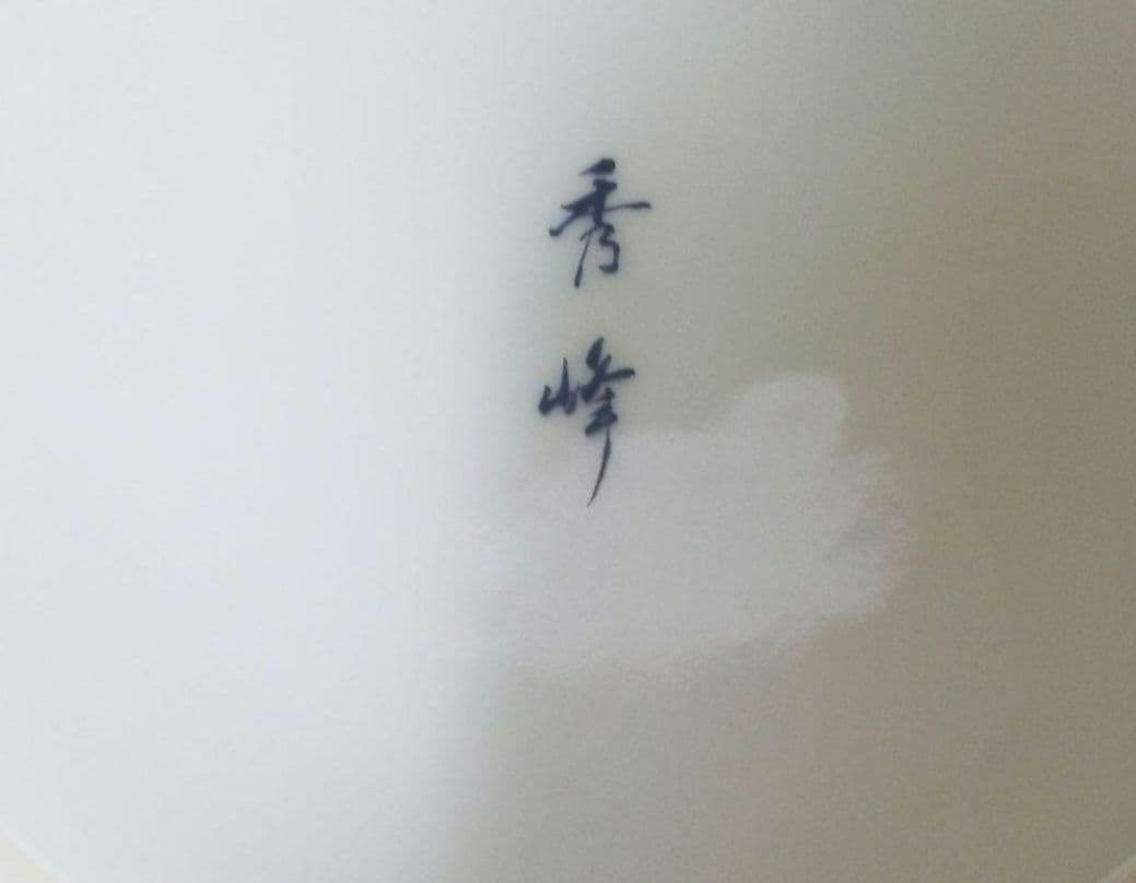 有田焼秀峰窯 三段重です