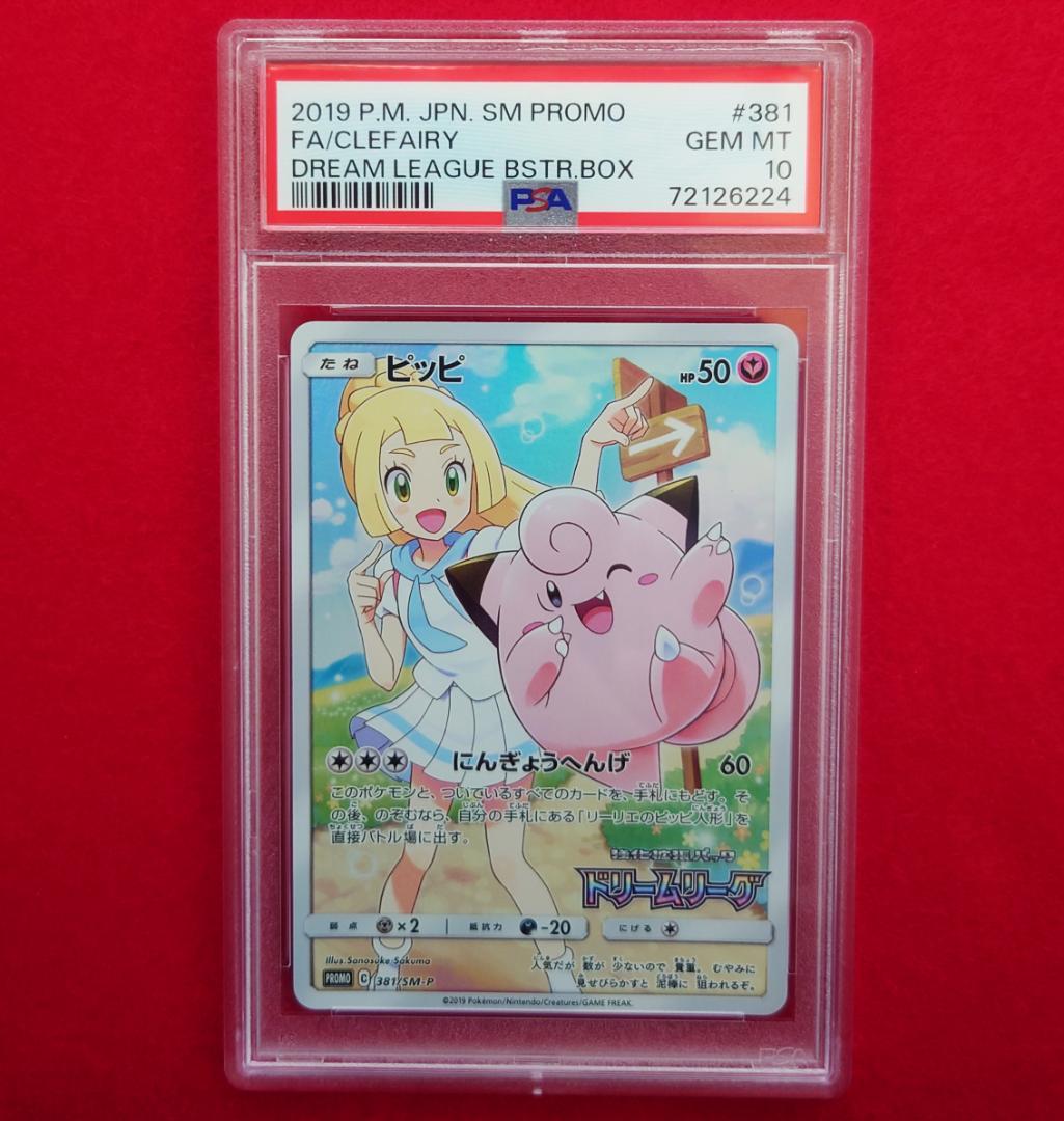 【PSA10】ピッピ CHR ドリームリーグプロモ SM-P381 #224