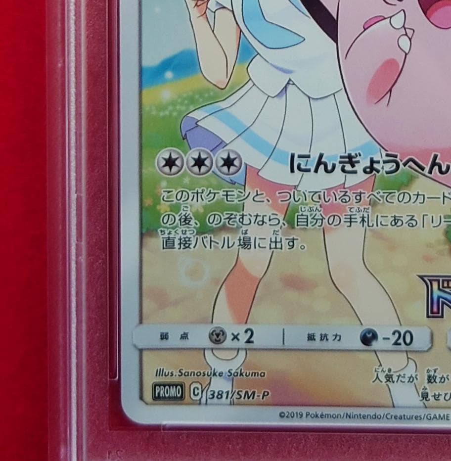 【PSA10】ピッピ CHR ドリームリーグプロモ SM-P381 #224