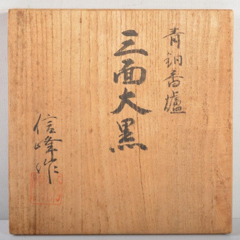 香道具　床飾り　信峰作　青銅　三面大黒香炉　共箱　F　R4699B