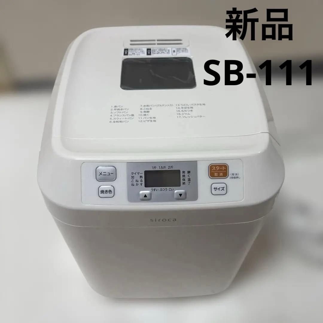 【新品、未使用】siroca ホームベーカリー　SB-111 パン作り　2021