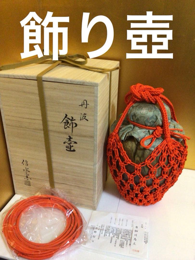 飾り壺 丹波 共箱付き