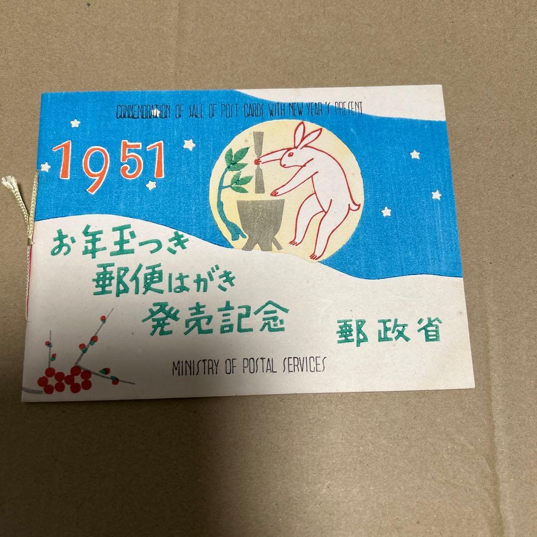 [銭単位切手]お年玉つき郵便はがき発売記念　郵政省　1951年　5面シート