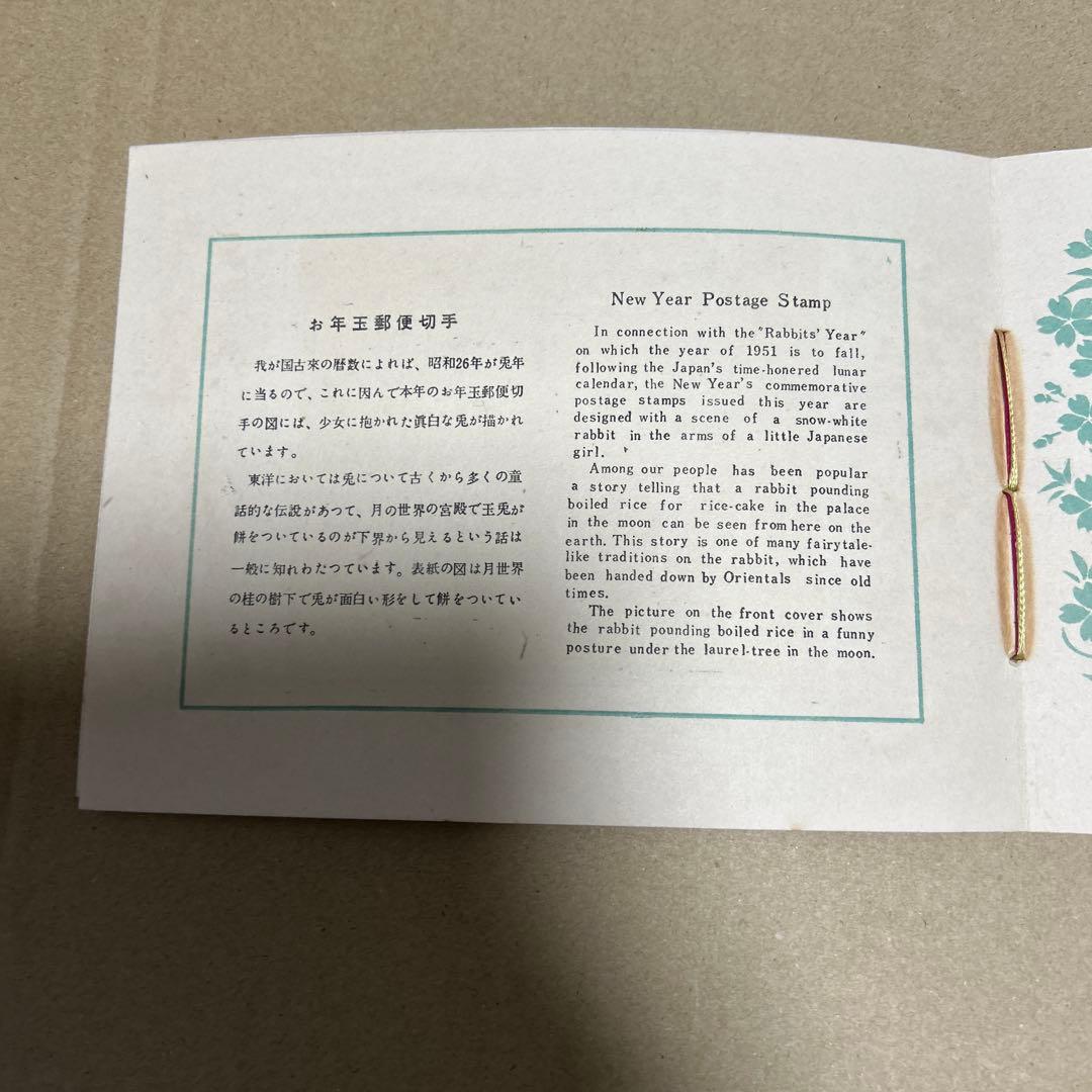 [銭単位切手]お年玉つき郵便はがき発売記念　郵政省　1951年　5面シート