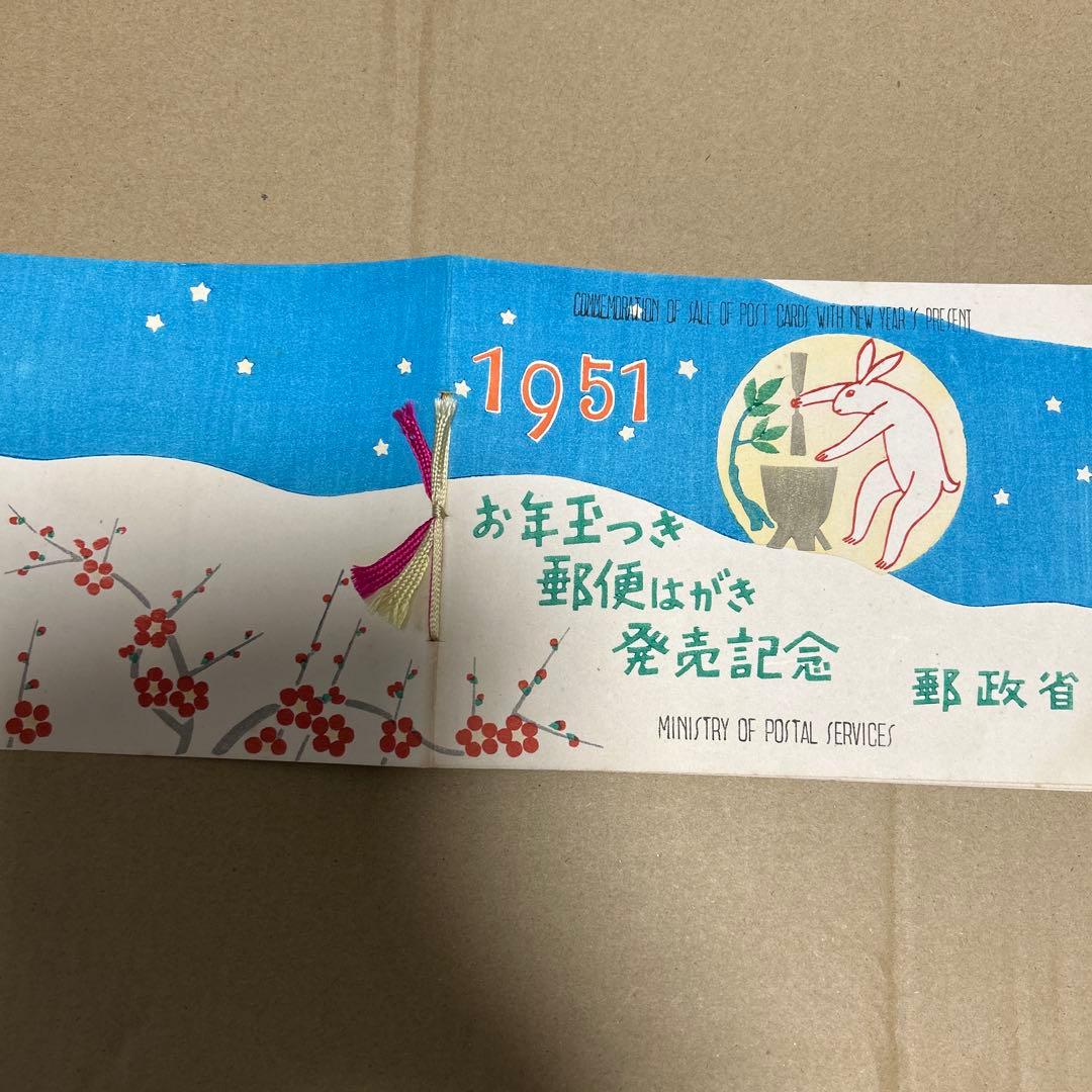 [銭単位切手]お年玉つき郵便はがき発売記念　郵政省　1951年　5面シート