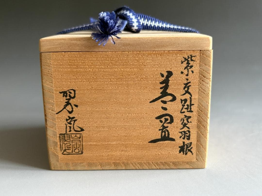 中村翠嵐　紫交趾　突羽根　蓋置　茶道具