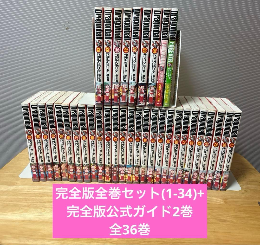 【全帯】完全版ドラゴンボール全巻セット(1-34)+完全版公式ガイド2巻　鳥山明