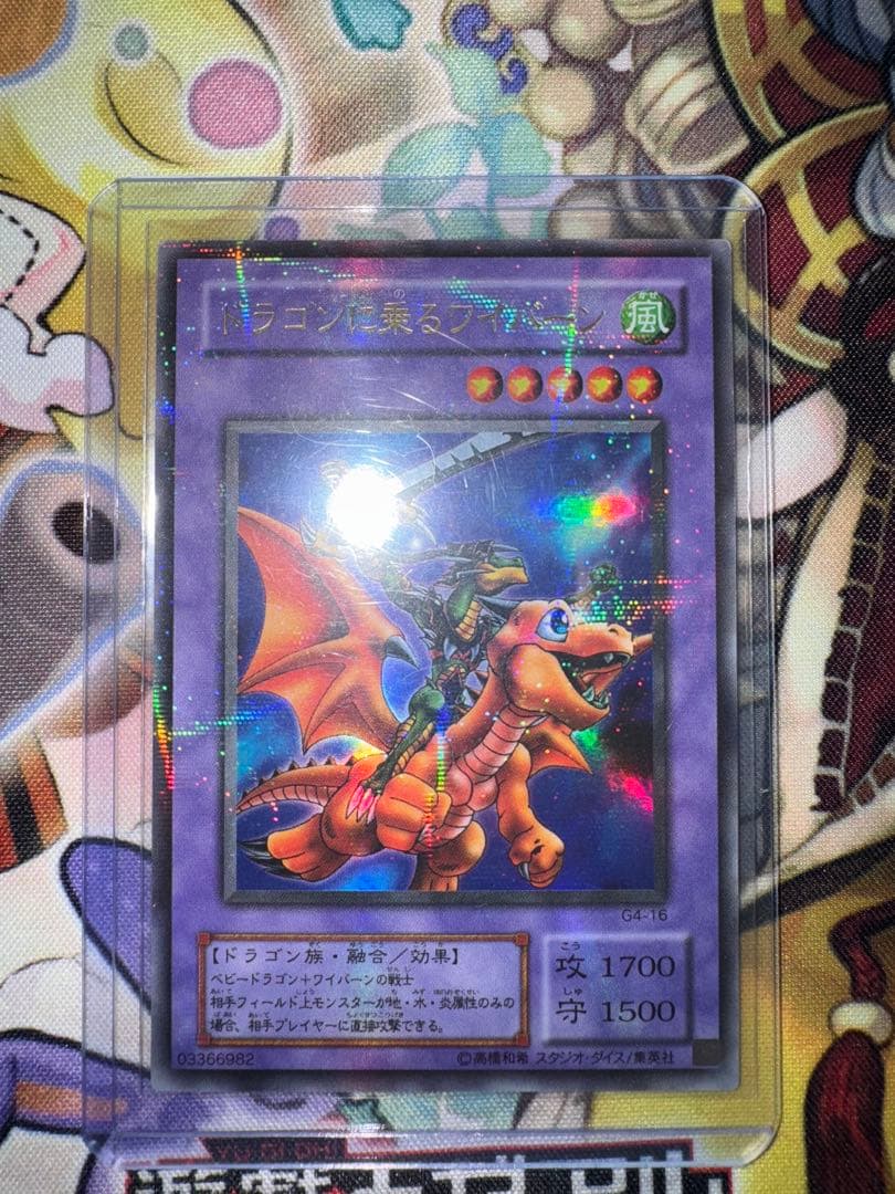 遊戯王　美品クラス　ドラゴンに乗るワイバーン　パラレル　ウルパラ