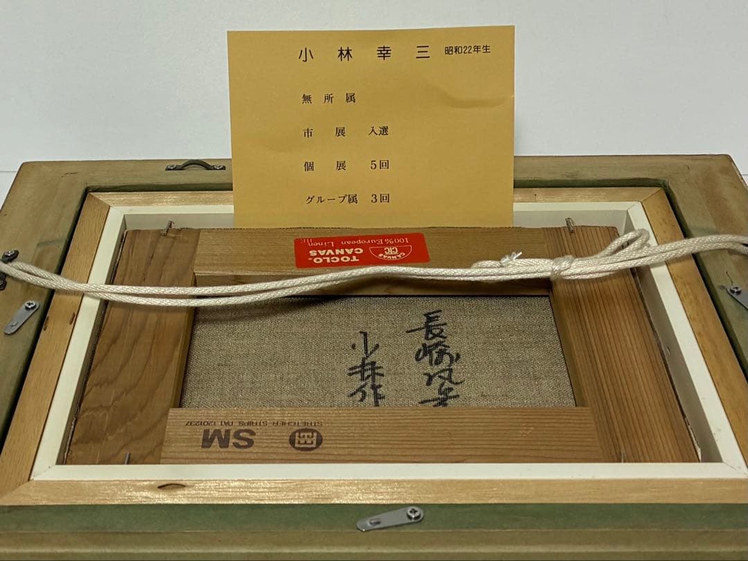 小林幸三　長崎風景　油彩　SM サイズ