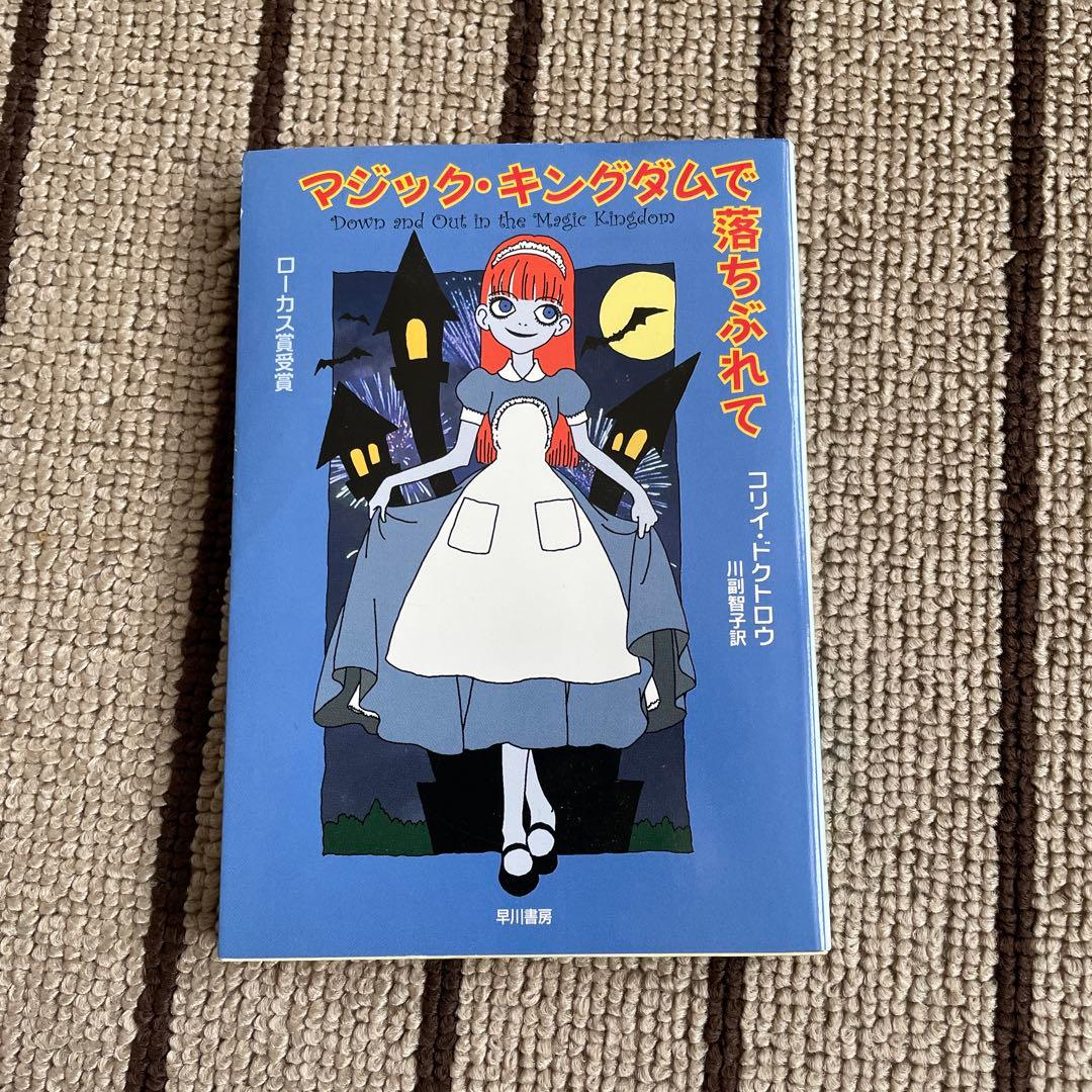 マジック・キングダムで落ちぶれて