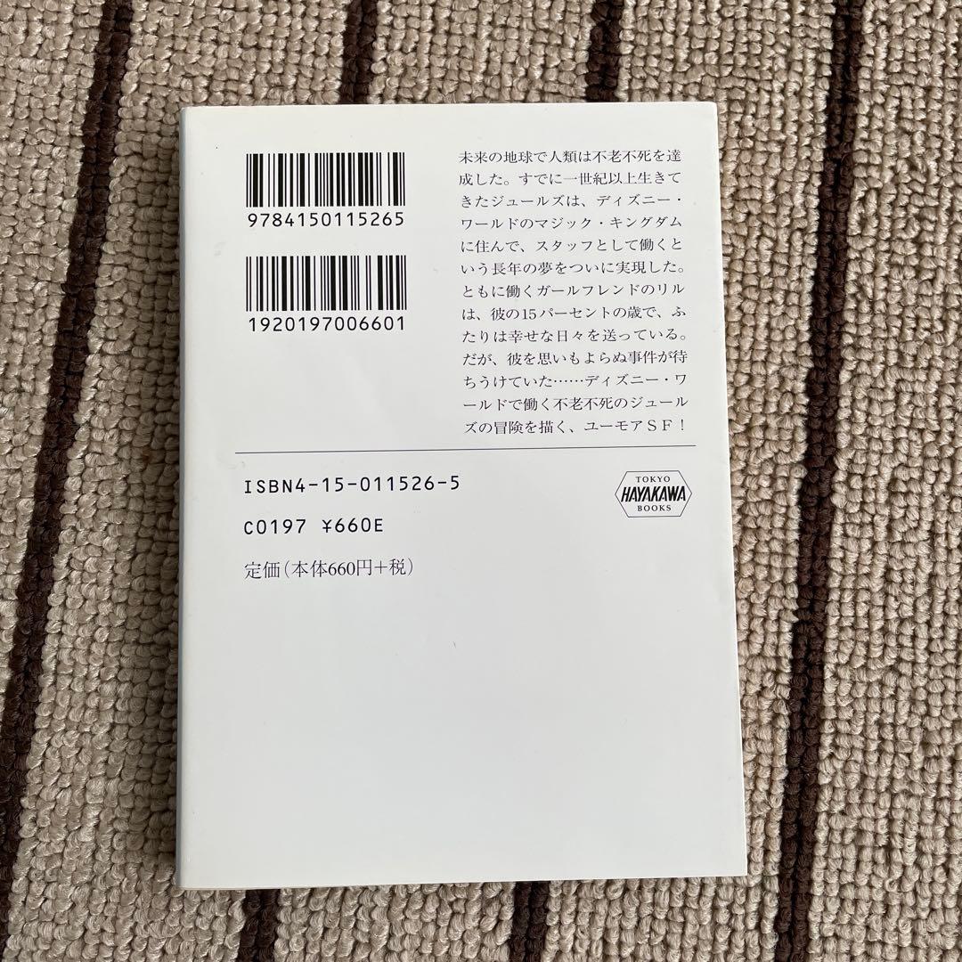 マジック・キングダムで落ちぶれて