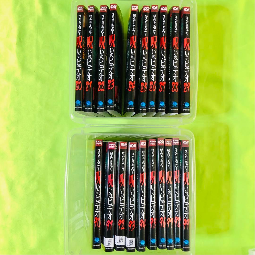 ほんとにあった!呪いのビデオ　DVD　80～99巻　合計20枚セット　ほん呪