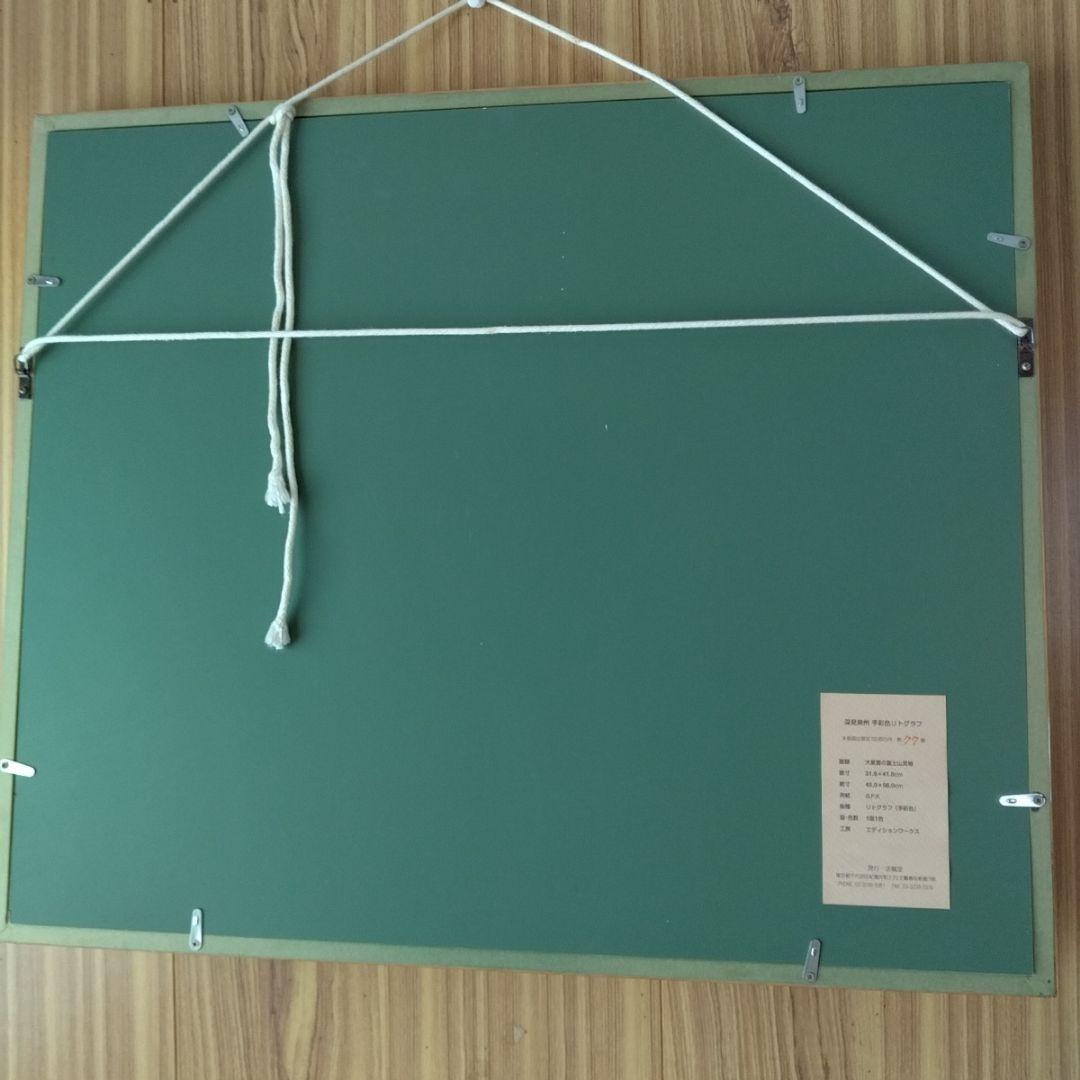 深見東州・直接手彩色リトグラフ「大星雲の富士山見物」＆特別装丁の画集