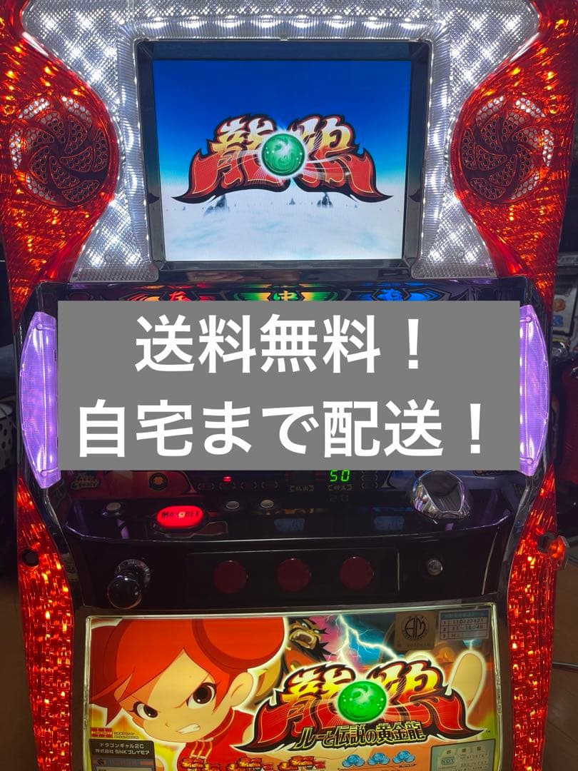送料無料！ドラゴンギャル ルーと伝説の黄金龍 5号機 不要機付 SNK