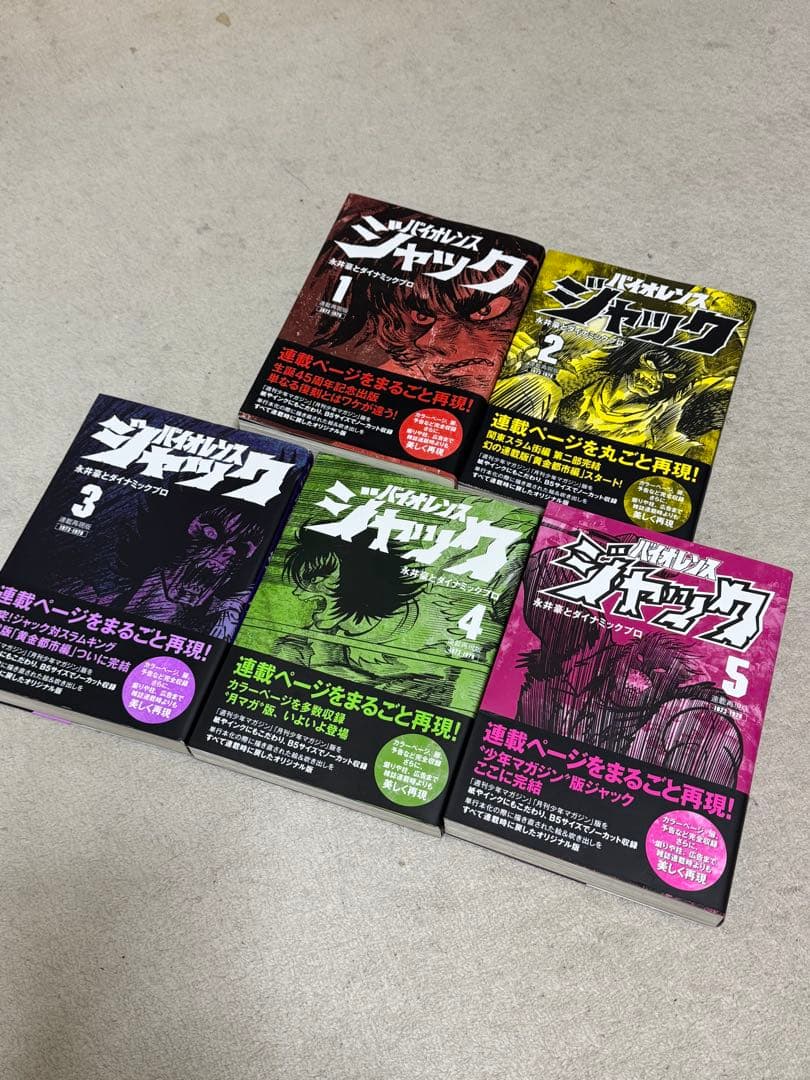 バイオレンスジャック連載再現版　全5巻セット