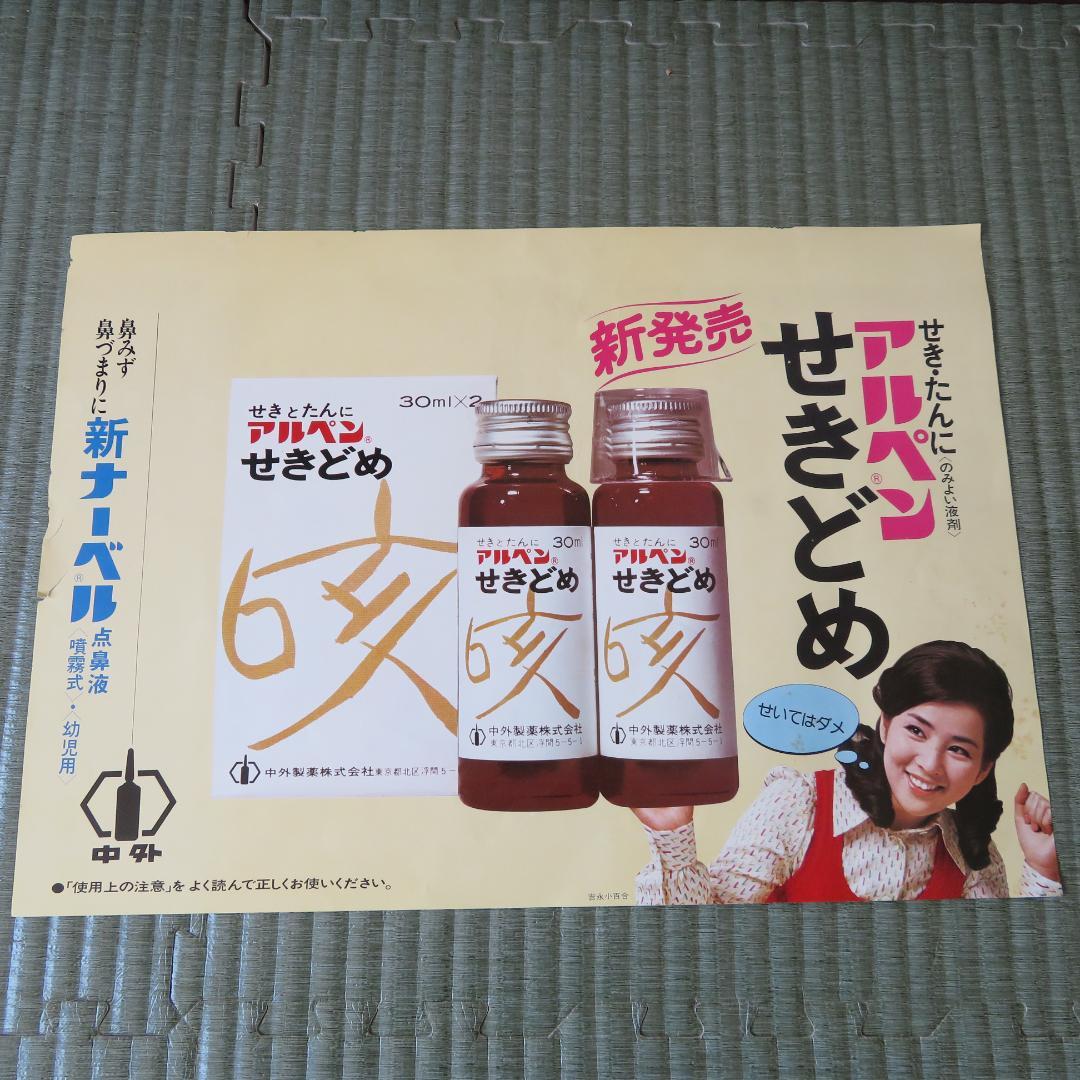 昭和レトロ　電車中吊りポスター、広告　５枚　アルペン　吉永小百合さん