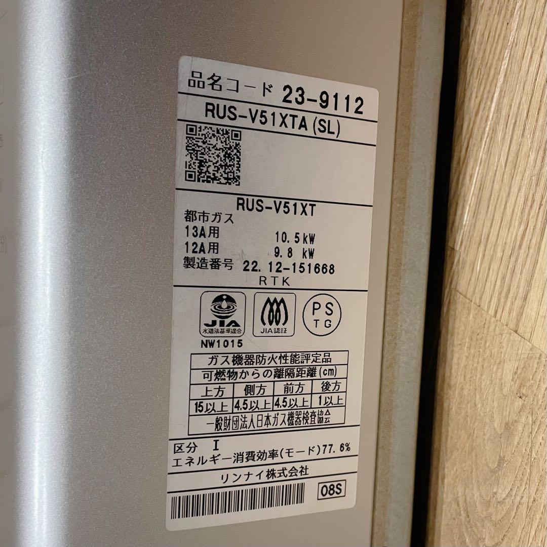 【美品】リンナイ 瞬間湯沸器 RUS-V51XTA 配管オプション付　都市ガス用