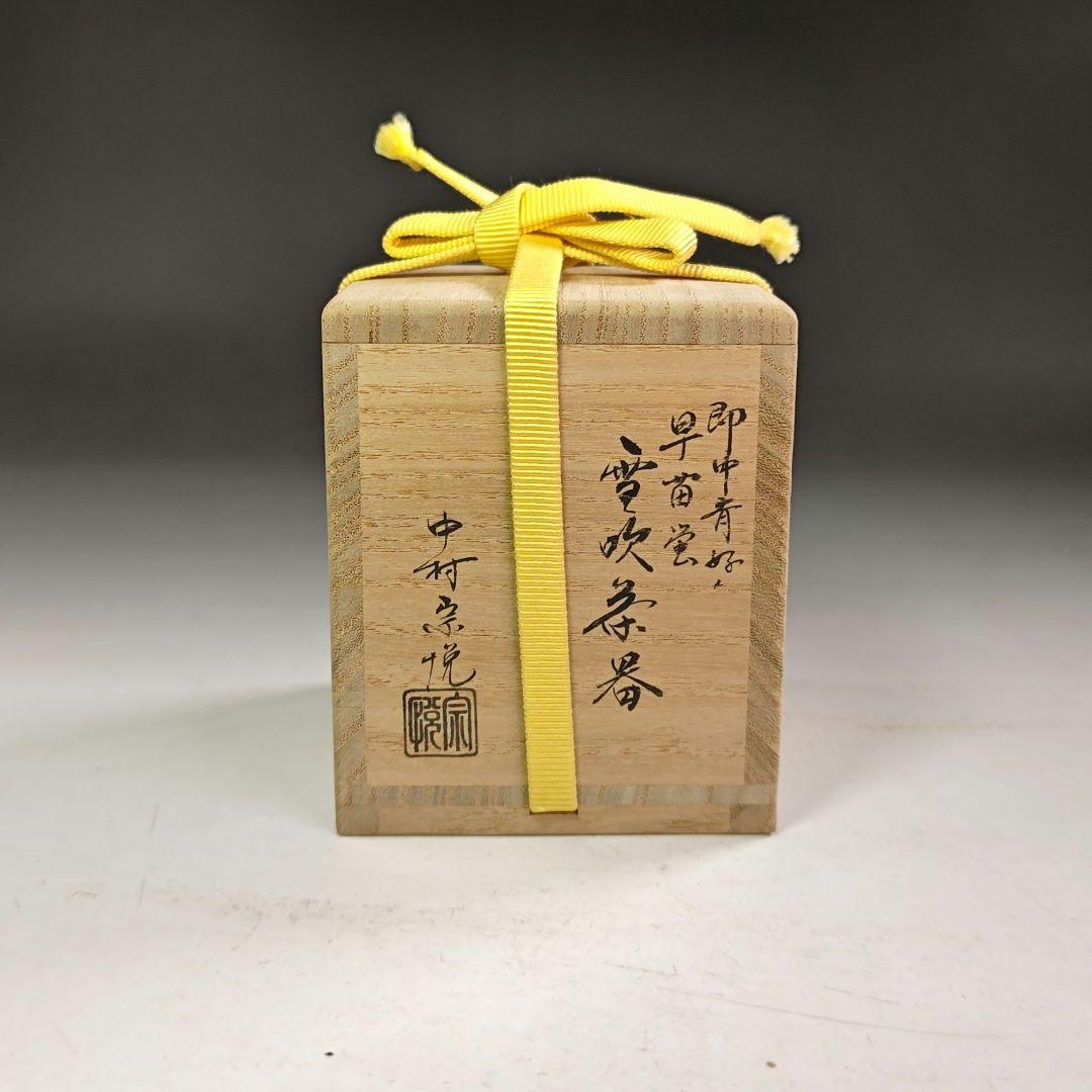 ウ206 棗『中村宗悦』『即中斎好　早苗蛍蒔絵　雪吹茶器　共箱』茶道具　漆塗