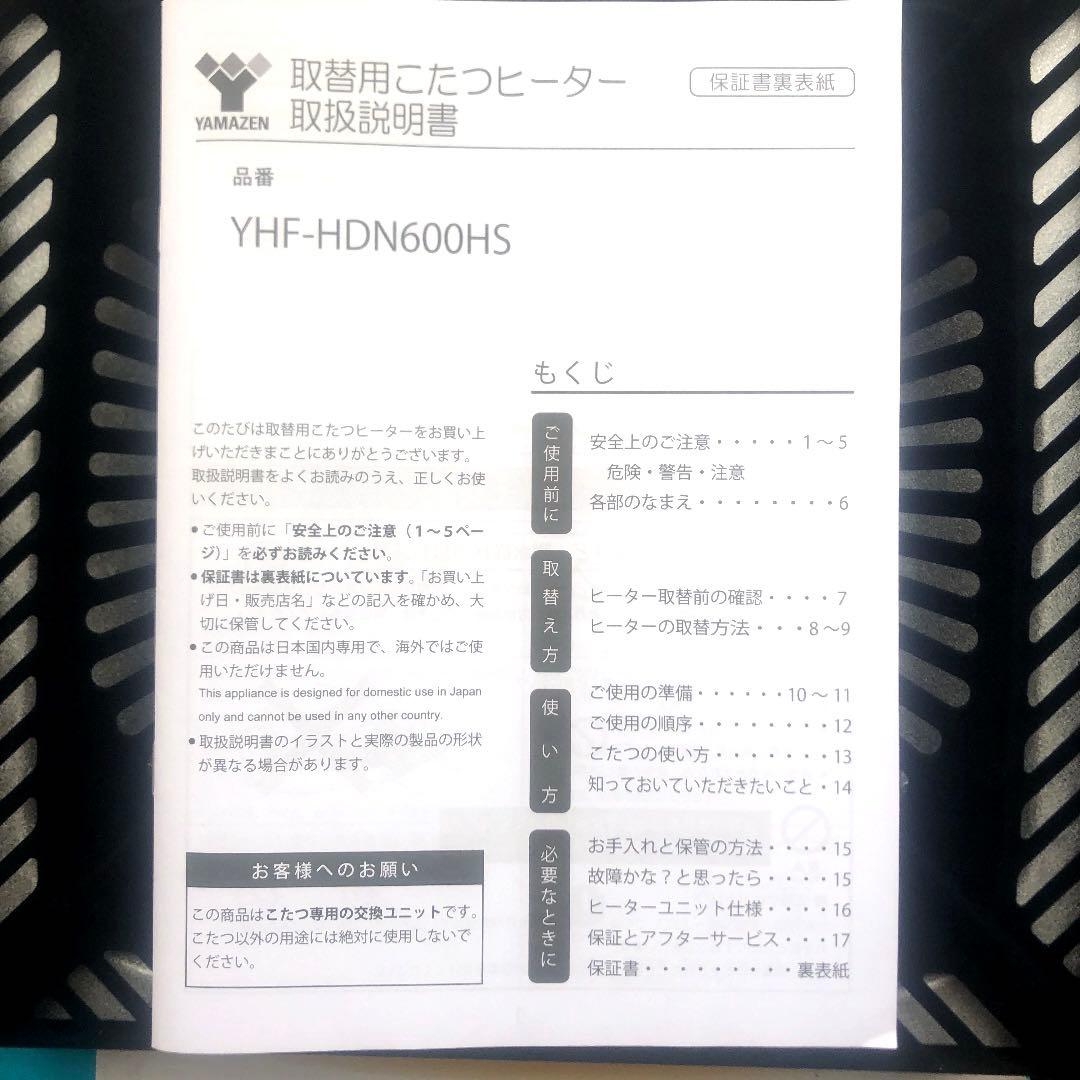 ［山善］こたつ用取替ヒーターユニット(600W) 【新品】