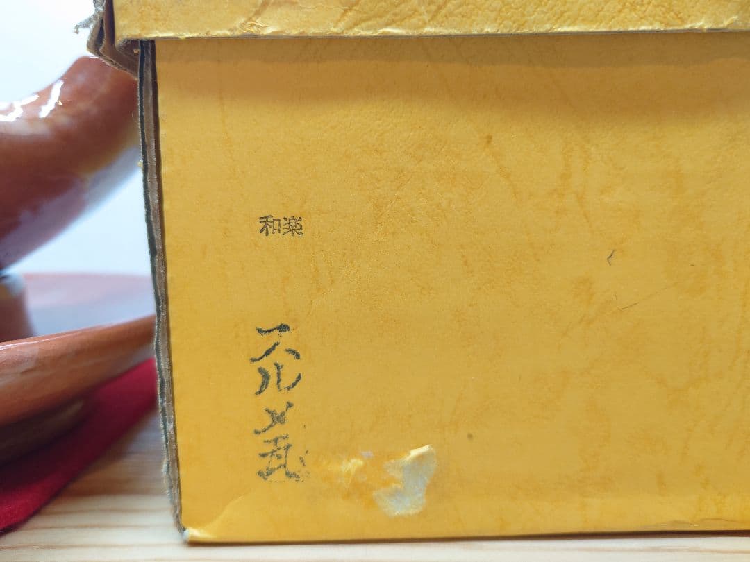 送料込【逢絢亭】茶道具 夜咄道具 するめ瓦 楽焼 赤楽 川嵜和楽 紙箱入り