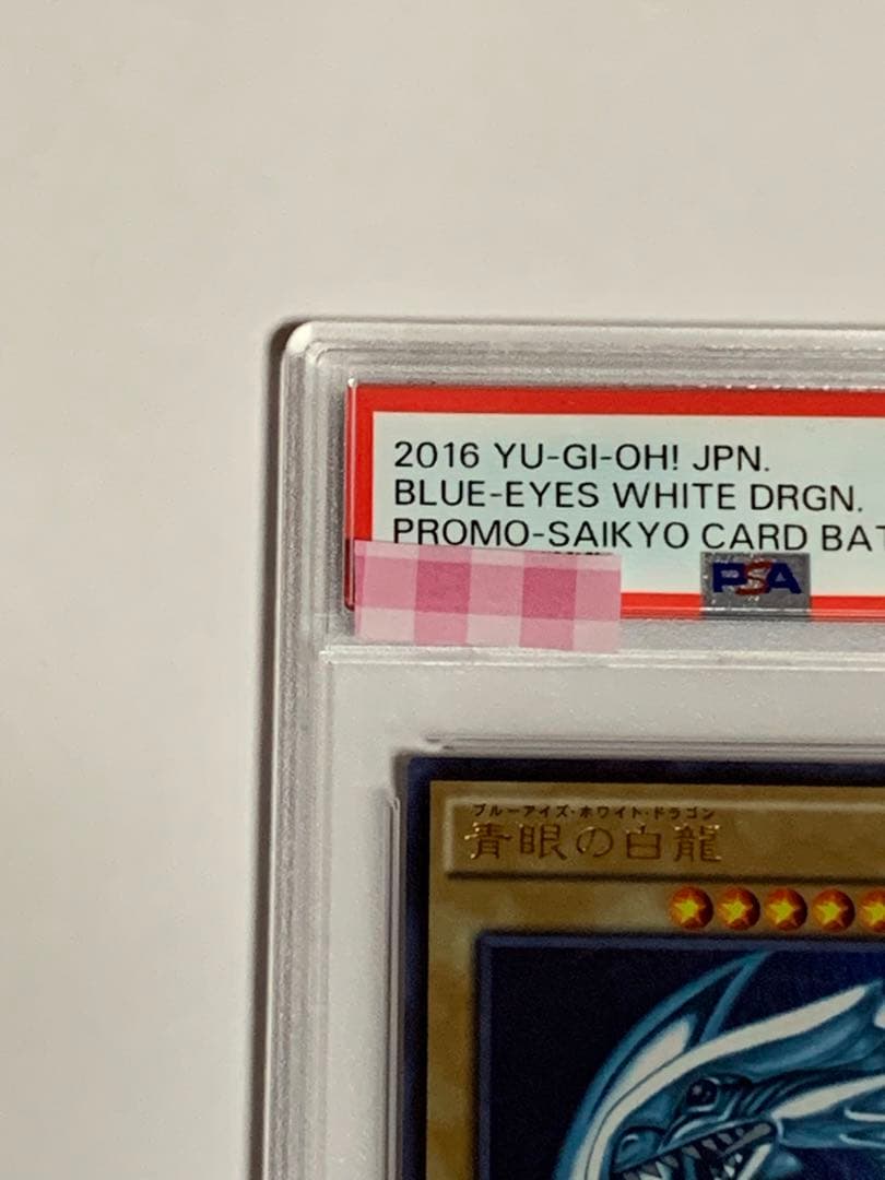 PSA10 ブルーアイズ ホワイトドラゴン 青眼の白龍 ワンオーナー品