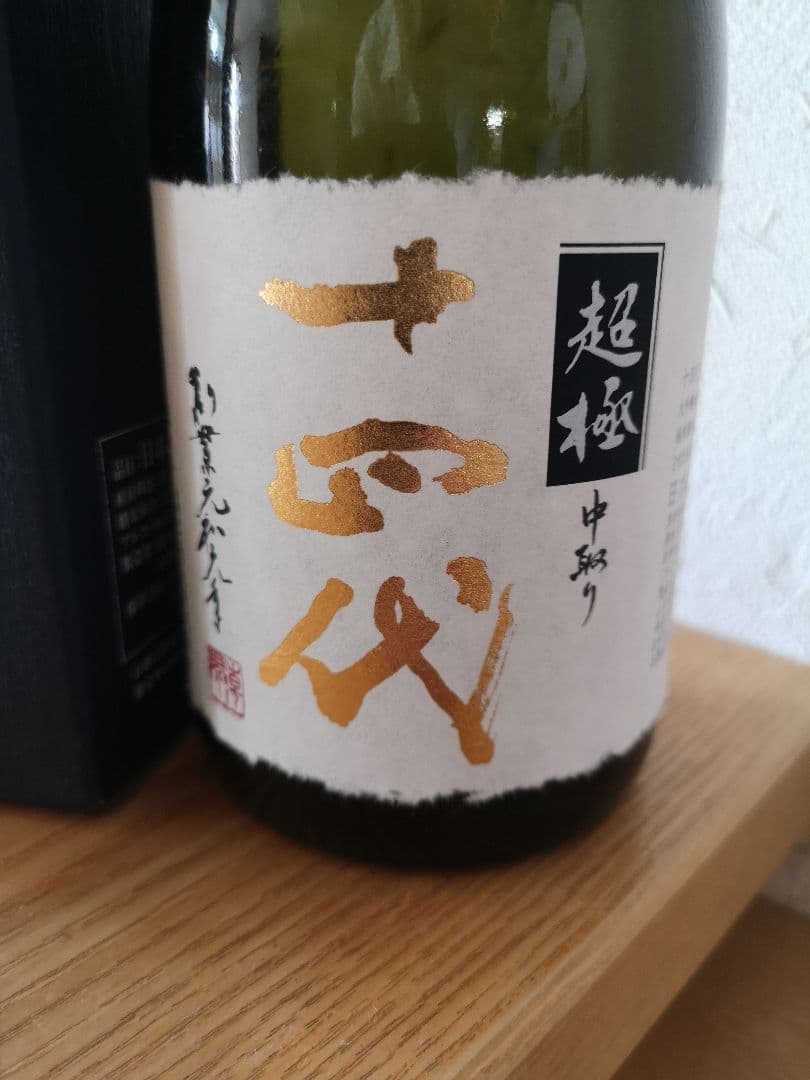 十四代　中取り超極　2025　空瓶