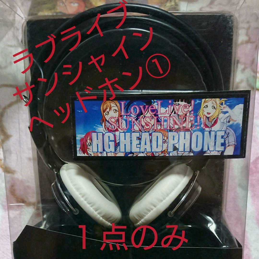 ゲームセンター限定非売品景品ラブライブ・サンシャイン「ヘッドホン」①