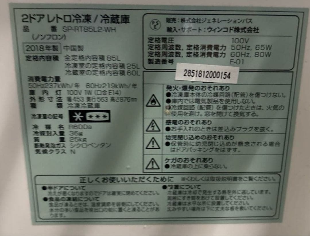 2ドア　レトロ冷凍冷蔵庫　SP-RT85L2-WH 2018年製
