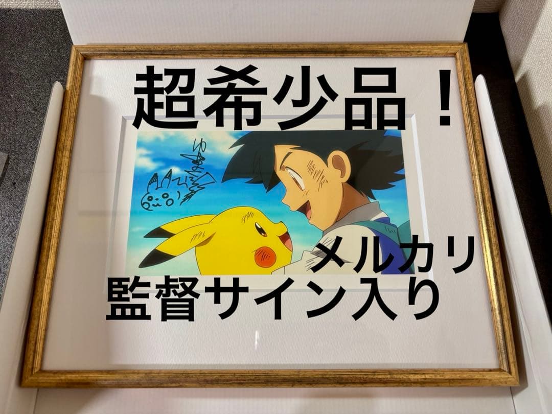 キミにきめた！湯山監督 サイン入り ファイングラフ　劇場版 ポケットモンスター