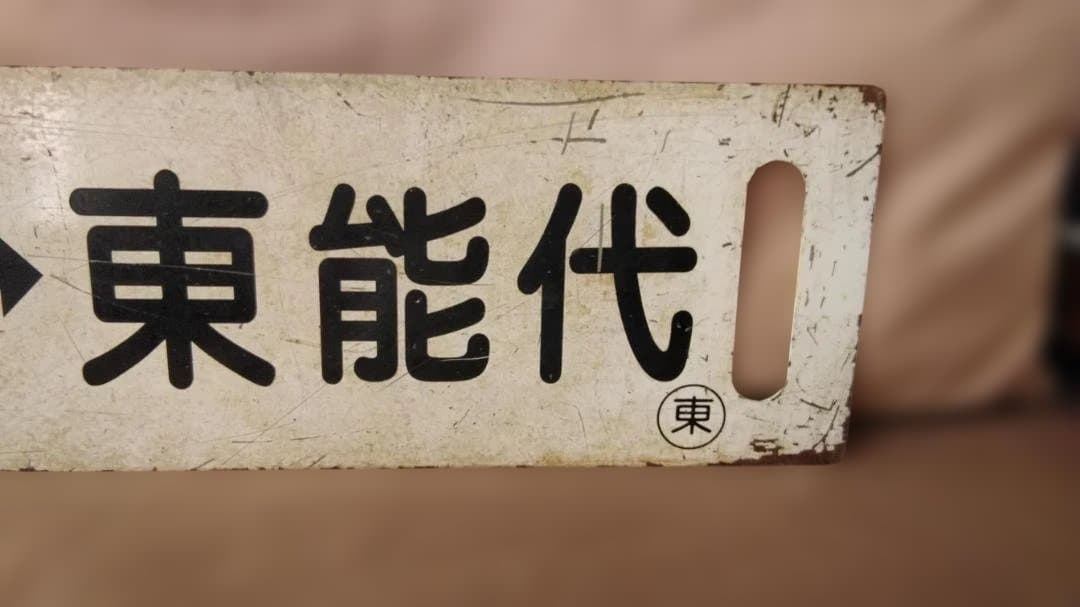 行先板サボ 　岩館ー東能代×弘前 　五能線ホーローキハ40 DE10 方向幕