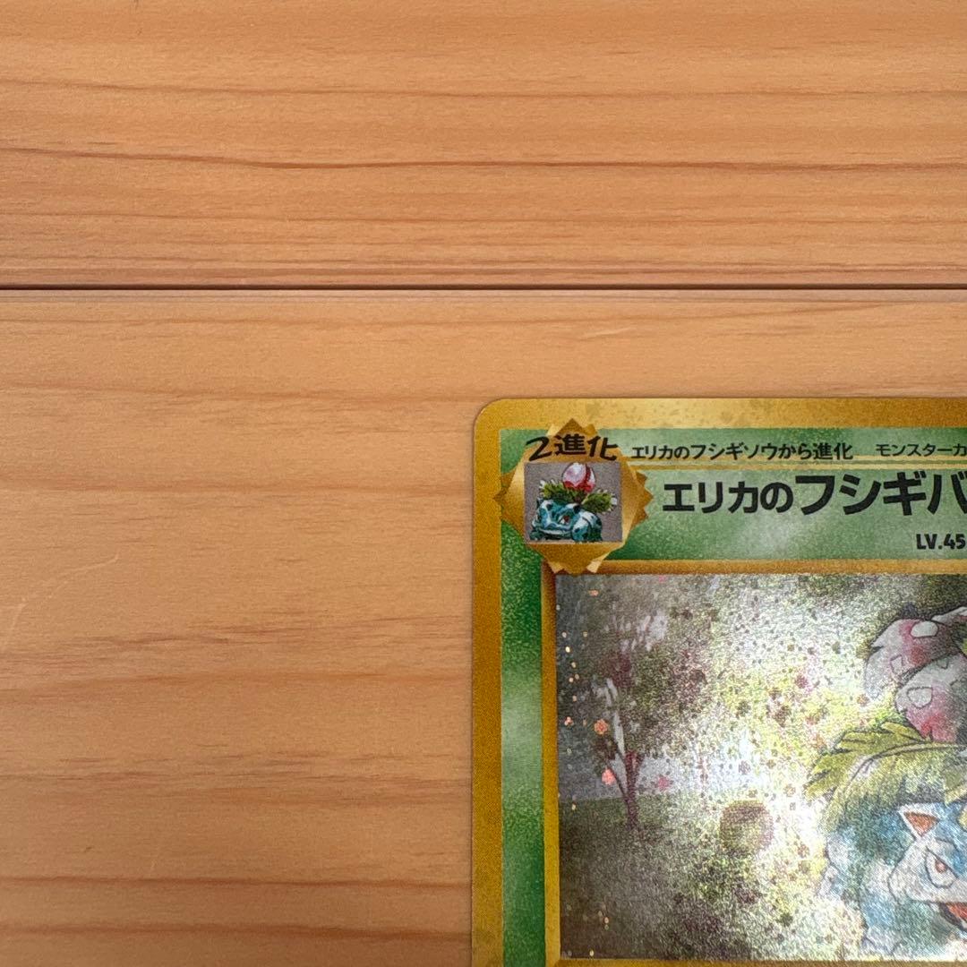 エリカのフシギバナ　旧裏　ポケモンカード