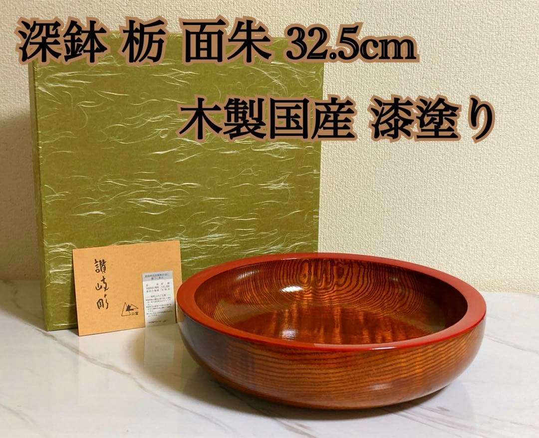 深鉢栃 ；面朱 32.5cm木製国産 漆塗り　未使用品