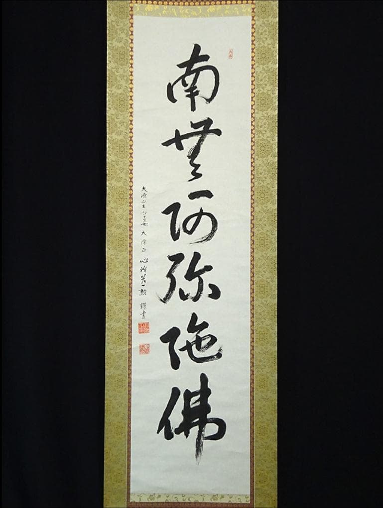 【真作】掛軸 大念佛寺 白井慈勲『六字名号』紙本 無地箱付 掛軸 a12064